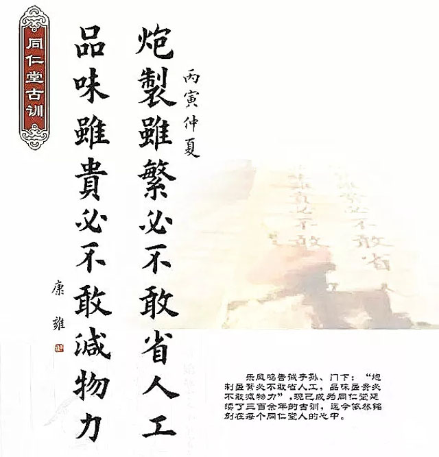 同仁堂古訓：“炮制雖繁必不敢省人工，品味雖貴必不敢減物力“