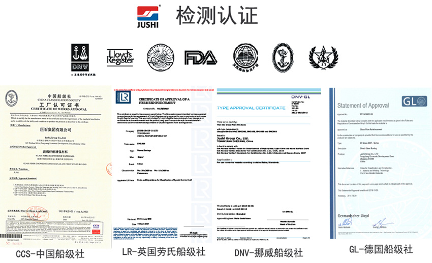 巨石玻纖產品獲得CCS中國船級社、LR英國勞氏船級社、DNV挪威船級社、GL德國船級社檢測認證證書