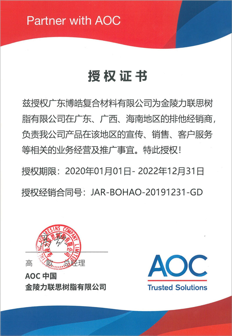 廣東博皓再次榮獲全球領(lǐng)先高品質(zhì)樹脂供應(yīng)商—AOC中國金陵力聯(lián)思樹脂有限公司在廣東、廣西、海南地區(qū)的排他經(jīng)銷商授權(quán)！