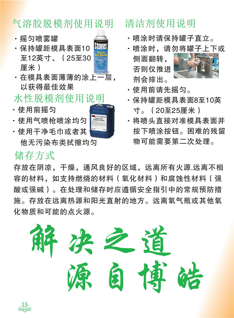 美國Stoner產(chǎn)品畫冊(cè)：塑料、聚氨酯、復(fù)合材料、橡膠制品等行業(yè)助劑（脫膜劑、清潔劑、防銹劑 、除油劑、潤滑劑、助流劑等）-15