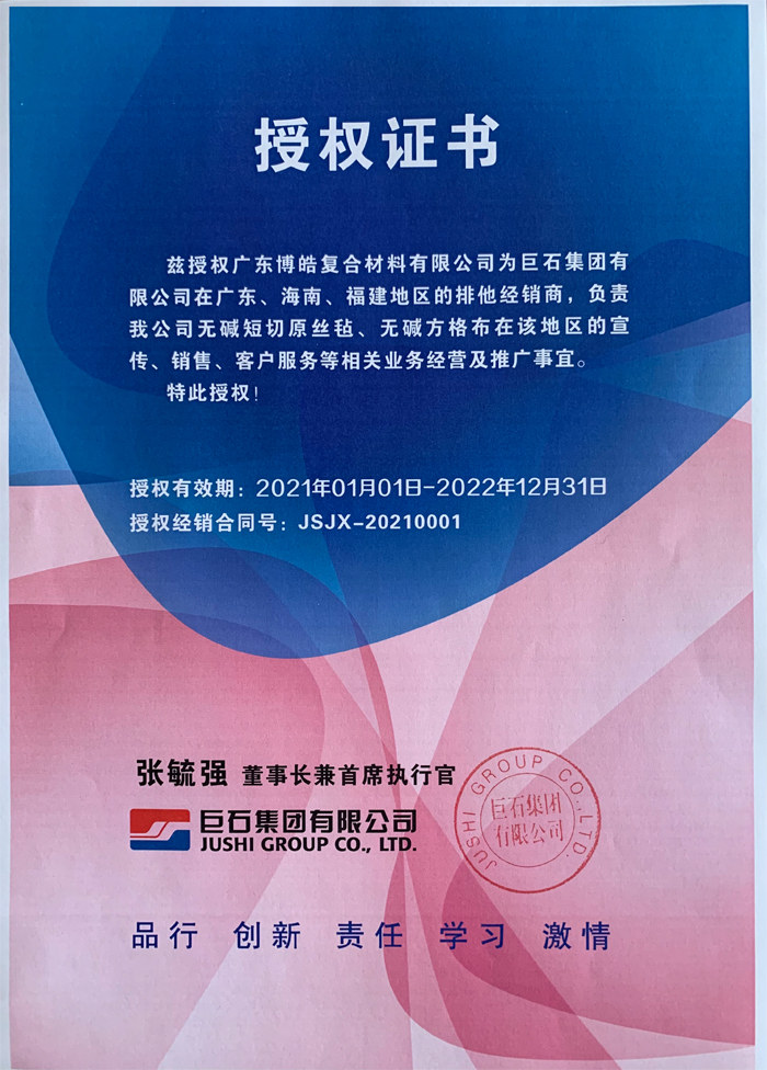 廣東博皓，作為巨石集團(tuán)有限公司在廣東、海南地區(qū)的排他經(jīng)銷商，近期榮獲其在福建地區(qū)的排他經(jīng)銷商授權(quán)！