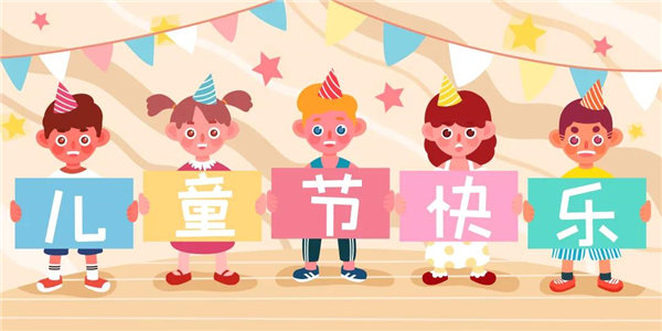 廣東博皓祝愿所有大朋友、小朋友們平安、健康！六一兒童節(jié)快樂！