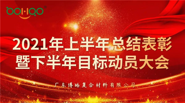 凝心聚力，共贏未來丨廣東博皓2021年上半年總結(jié)表彰暨下半年目標(biāo)動(dòng)員大會(huì)