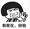 有我在，別怕