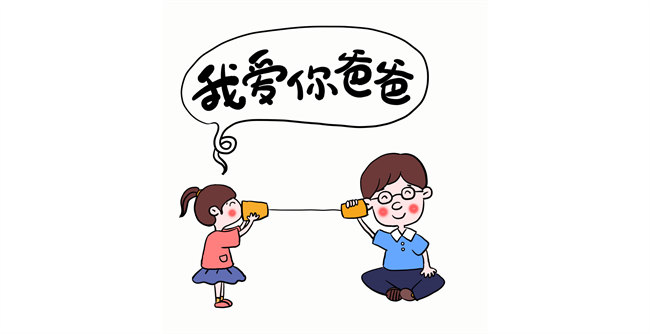 我愛你，爸爸！