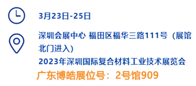 2023深圳國(guó)際復(fù)材展的時(shí)間、地點(diǎn)、廣東博皓展位號(hào)