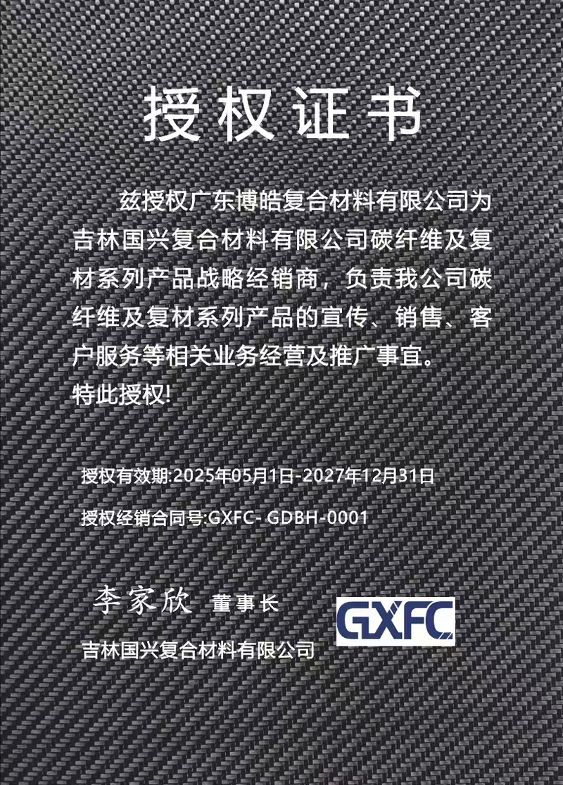 茲授權(quán)廣東博皓復(fù)合材料有限公司為吉林國興復(fù)合材料有限公司碳纖維及復(fù)材系列產(chǎn)品戰(zhàn)略經(jīng)銷商，負(fù)責(zé)吉林國興碳纖維及復(fù)材系列產(chǎn)品的宣傳、銷售、客戶服務(wù)等相關(guān)業(yè)務(wù)經(jīng)營及推廣事宜。