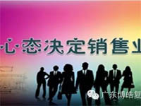 【博皓課堂】換個(gè)心態(tài)去做銷(xiāo)售，你會(huì)越做越順利！