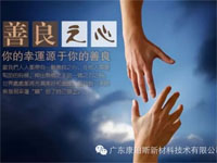 【博皓感悟】堅(jiān)持善良，你的福報(bào)正在路上……