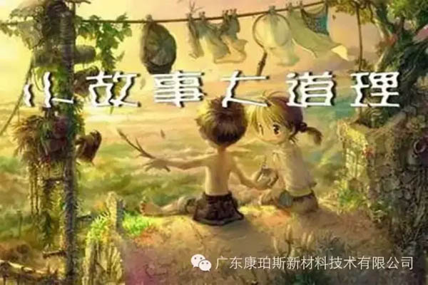 【博皓感悟】小故事，大道理