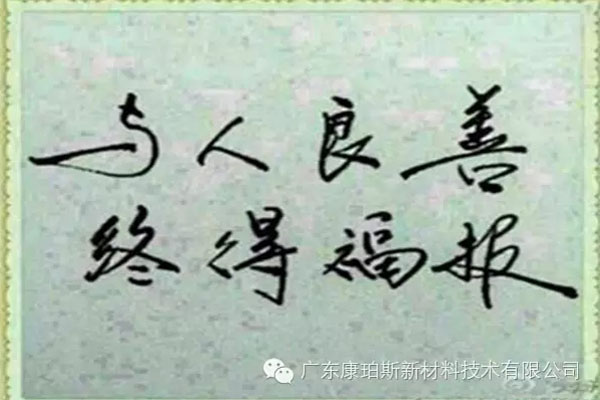 予人良善，終得福報
