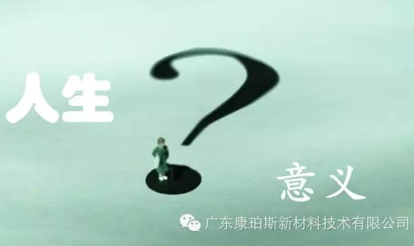 【博皓感悟】人生的意義在哪里？