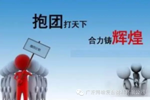 抱團(tuán)打天下，合力鑄輝煌