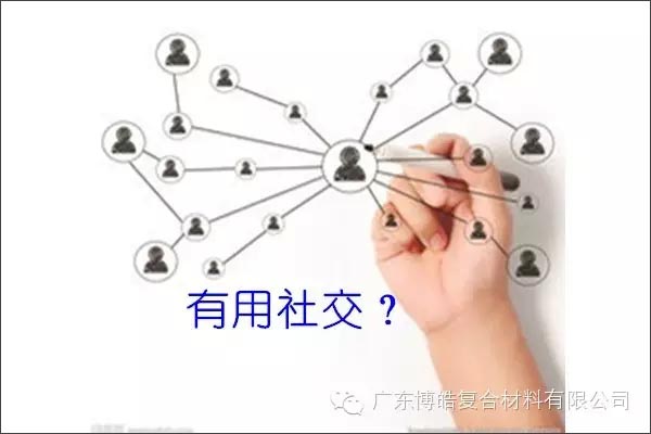 只有優(yōu)秀的人，才能得到有用的社交！
