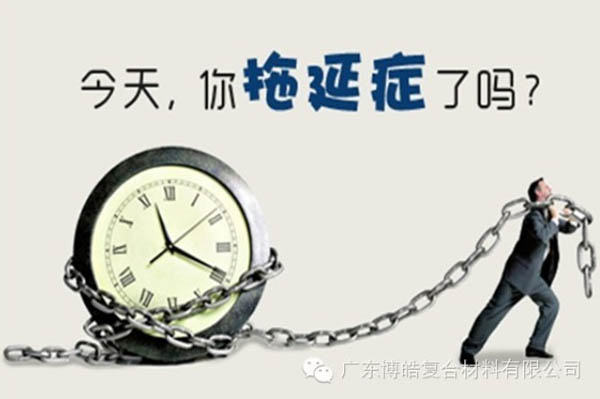【博皓課堂】團(tuán)隊(duì)拖延癥，腫么辦？-1