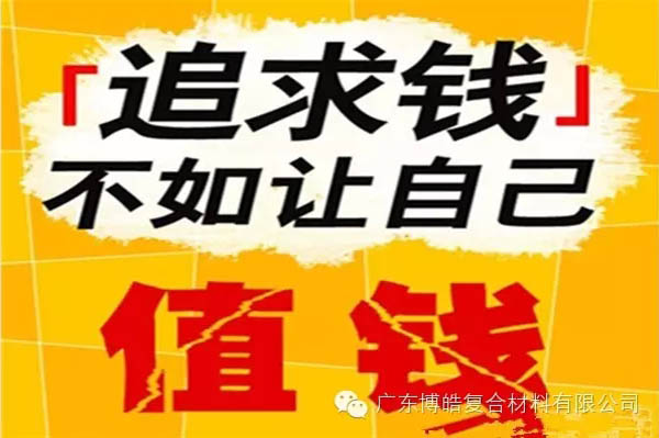 【博皓感悟】有錢，不如讓自己值錢！-2