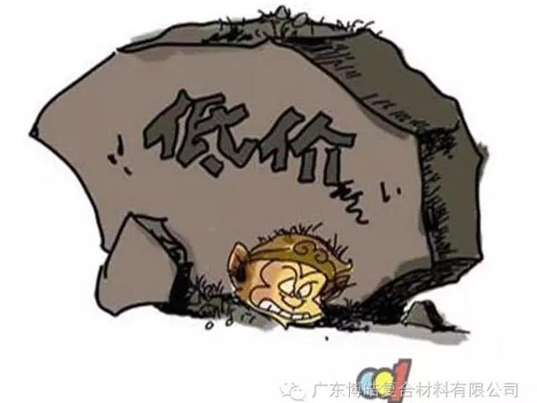 低價競爭，餓死同行，累死自己，坑死企業(yè)！